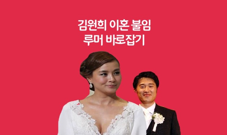 배우 김원희 이혼 루머 불임과 나이 대해서!