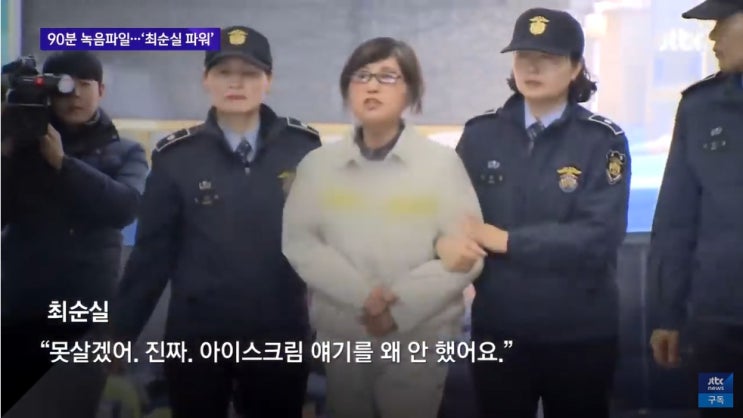  최순실 박근혜 정호성 그들의 녹취록 리뷰 2탄 <능력의 유무와 가치판단>
