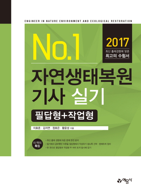  자연생태복원기사 실기 독학 합격 후기