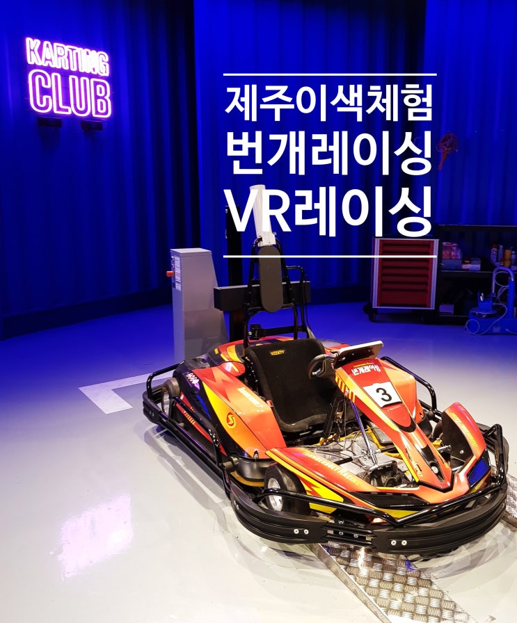  제주 번개레이싱 카트라이더 실사판 제주도 이색체험