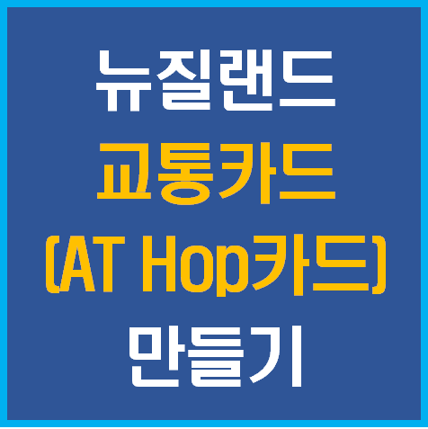 뉴질랜드 교통 1편. AT hop 카드 만들기