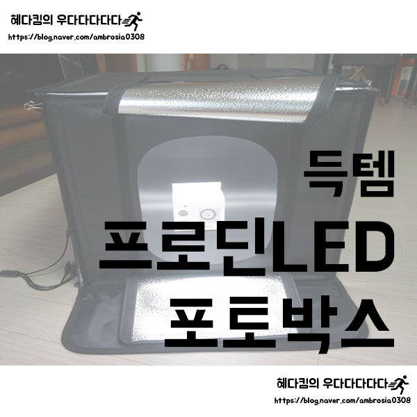  [득템]프로딘 LED 포토박스 리뷰/미니스튜디오 리뷰/제품촬영 소품/포토박스 언박싱