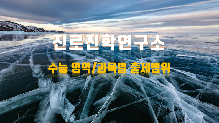  2020학년도 수능 영역/과목별 출제 범위, 문항 유형 및 배점