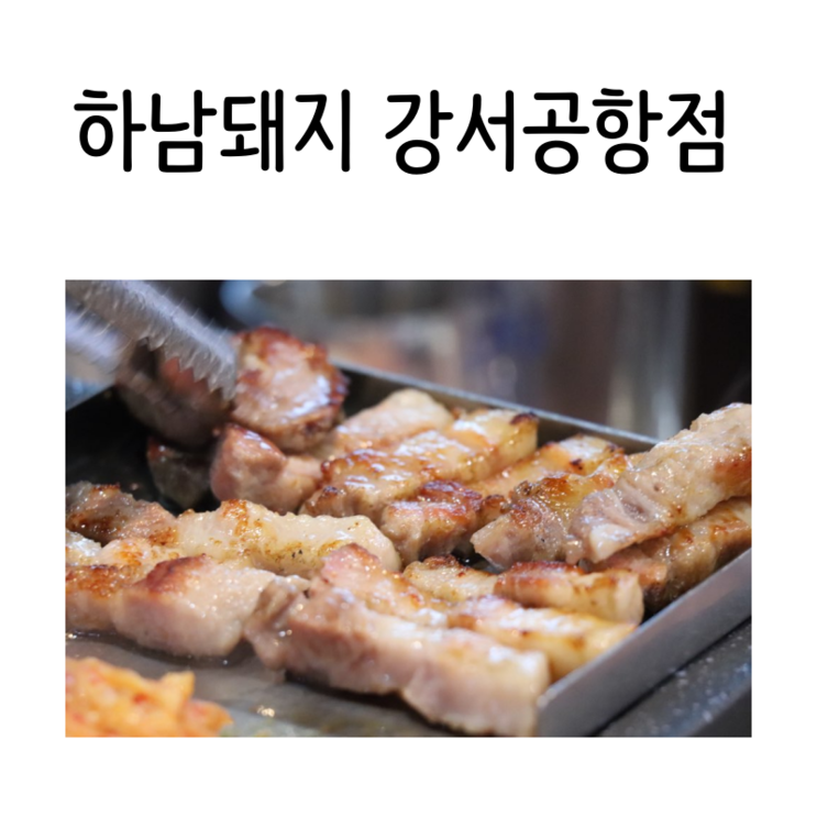 송정역 삼겹살 맛집 송정역 맛집 하남돼지집 강서공항점