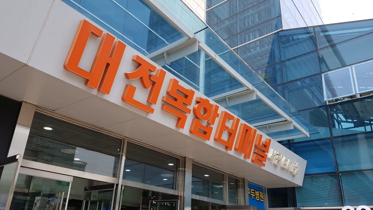  대전복합터미널 <서관 승차, 동관 하차>