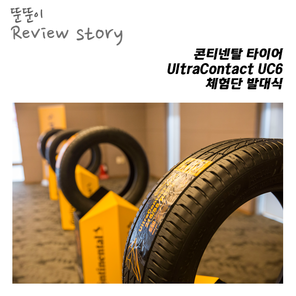  내가 왜 여기있는지 어리둥절했던, 콘티넨탈 체험단 발대식 참가