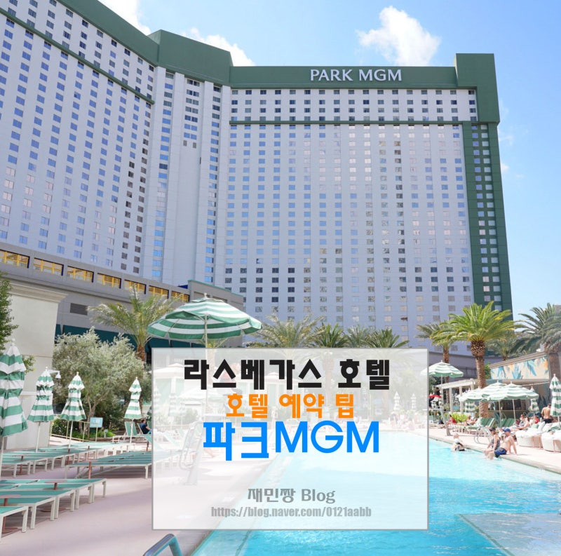 라스베가스 호텔 파크Mgm 수영장 호텔 예약 팁 : 네이버 블로그