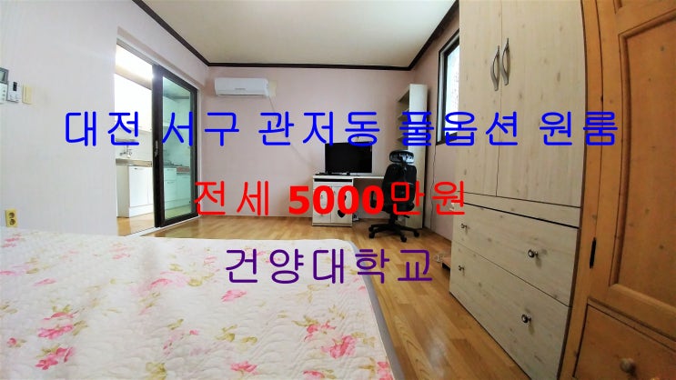 (대전 서구 관저동) 건양대학교 바로 건너편에 있는 풀옵션 저렴한 전세 원룸이에요 ^^