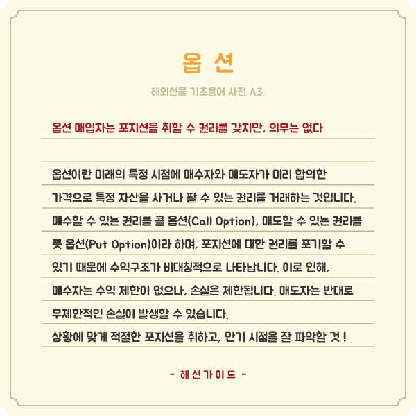  해외선물 기초용어 A3. 옵션, 미래를 사고팔 수 있는 권리