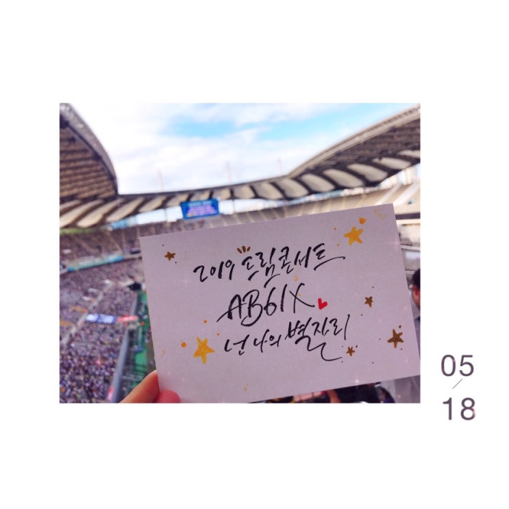  드림콘서트 다녀왔다!!!! (AB6IX)