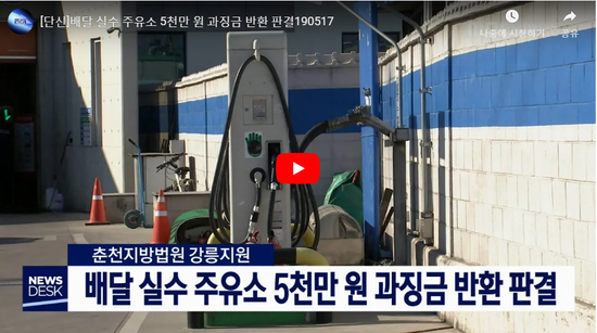 배달 실수 주유소 5천만 원 과징금 반환 판결 - mbc강원영동 뉴스 배달 실수 주유소 5천만 원 과징금 반환 판결 - mbc강원영동 뉴스