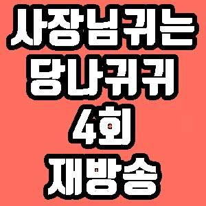 사장님 귀는 당나귀 귀 현주엽 회식 4회 재방송 다시보기 방송시간 편성표