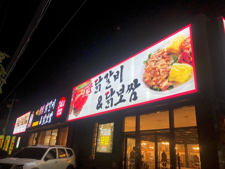  천안 쌍용동 계룡숯불닭갈비&닭보쌈