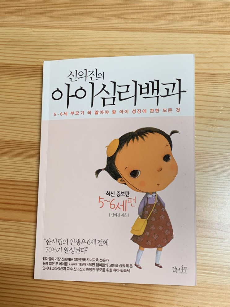  신의진의 아이심리백과 5~6세편