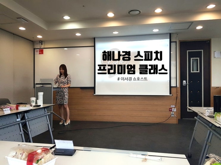  현직 쇼호스트의 품격 있는 강의! '해나경 Speech Premium Class'   with 이서경 쇼호스트