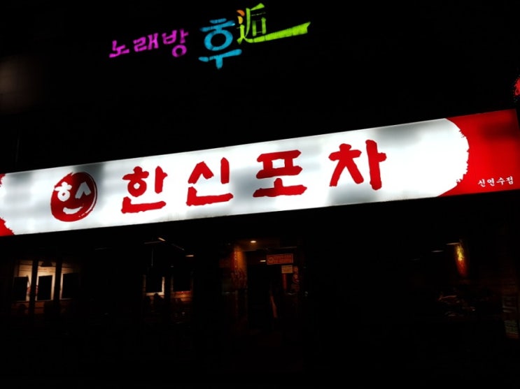  충주 닭발 한신포차 국물닭발과 옛날통닭!