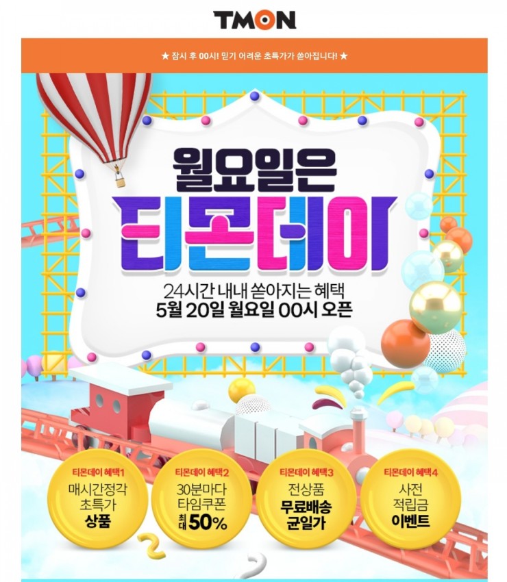  월요일 티몬데이 시간대별 득템상품 공개