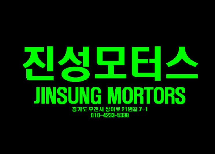  부천자동차 정비 수리 튜닝 환영.