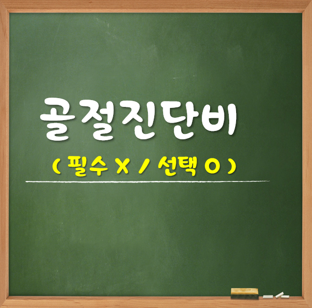  골절진단비 과연 효율적인 특약인가?