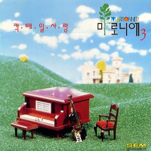  마로니에 - 칵테일 사랑(Cocktail Love) [듣기/가사/뮤비] 듣기 좋은 노래