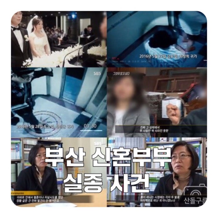  그것이 알고 싶다 부산 신혼부부 전민근 최성희 실종 사건 방송 정리