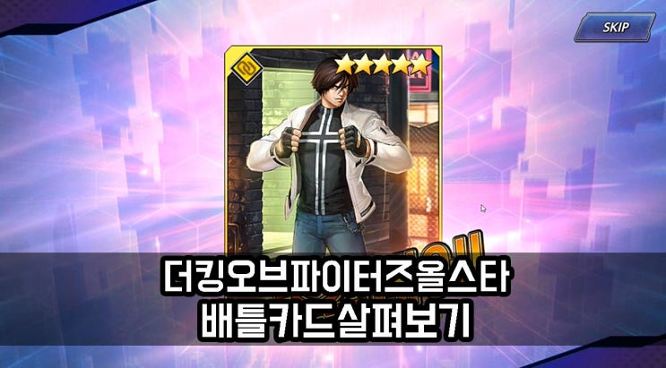  더 킹 오브 파이터즈 올스타 킹오파 배틀카드 살펴보기