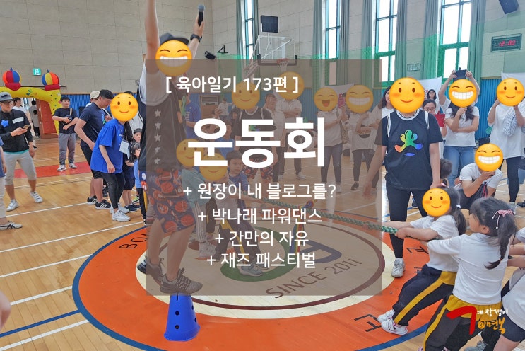  육아일기 173편 - 유치원 운동회, 원장이 내 블로그를?, 박나래 파워댄스, 오랜만의 자유