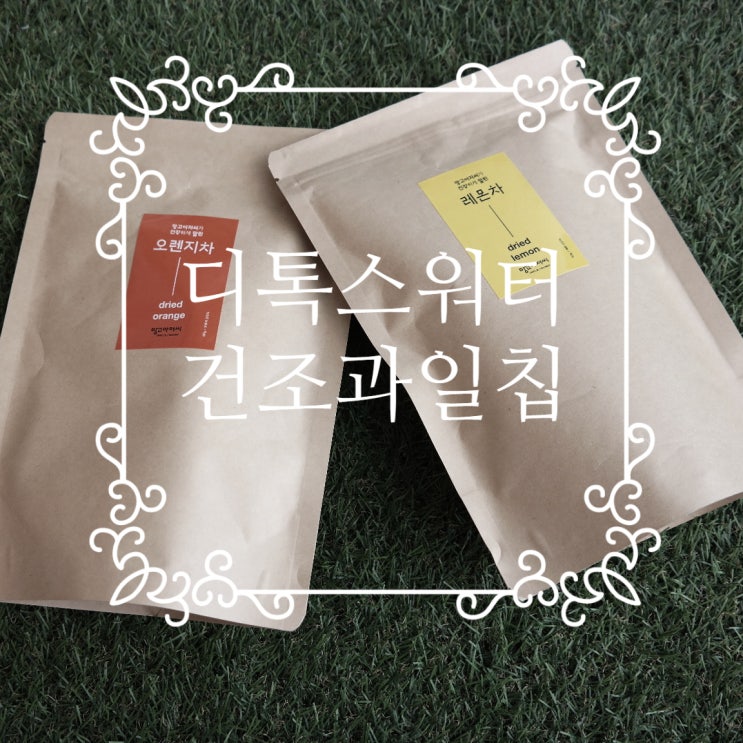  [디톡스워터] 망고아저씨가 건강하게 말린 건조과일칩