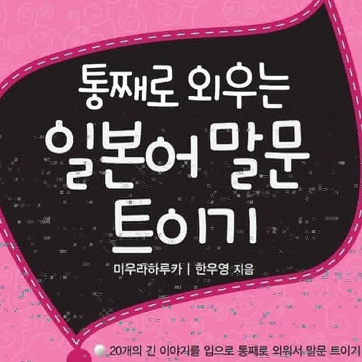  [결혼]말문 트이는 통째로 전화 일본어 과외 수업 독학 공부 교재 책 추천합니다.