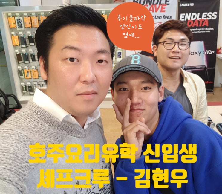  【호주학생비자무료수속】 캐나다요리유학 vs 호주요리유학을 고민했던 셰프크루 신입생 김현우 후배입니다.