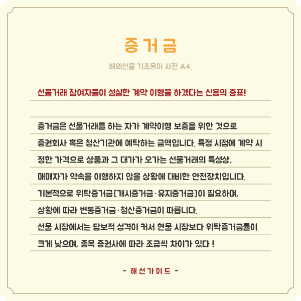  해외선물 기초용어 A4. 증거금, 계약 이행을 위한 증표