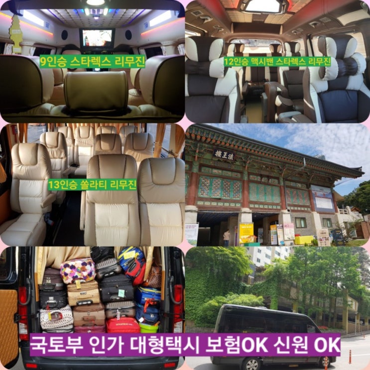  인천공항 대형택시 점보택시(이천, 여주 편)