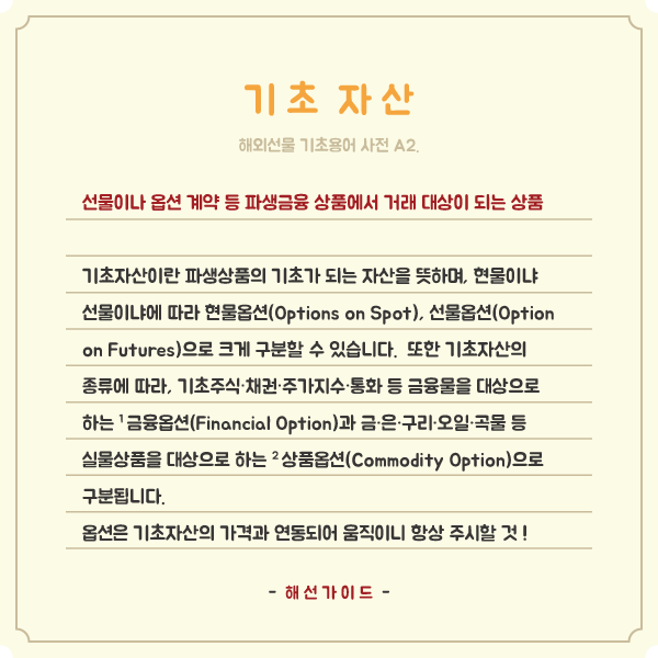  해외선물 기초용어 A2. 기초자산, 거래 대상이 되는 상품