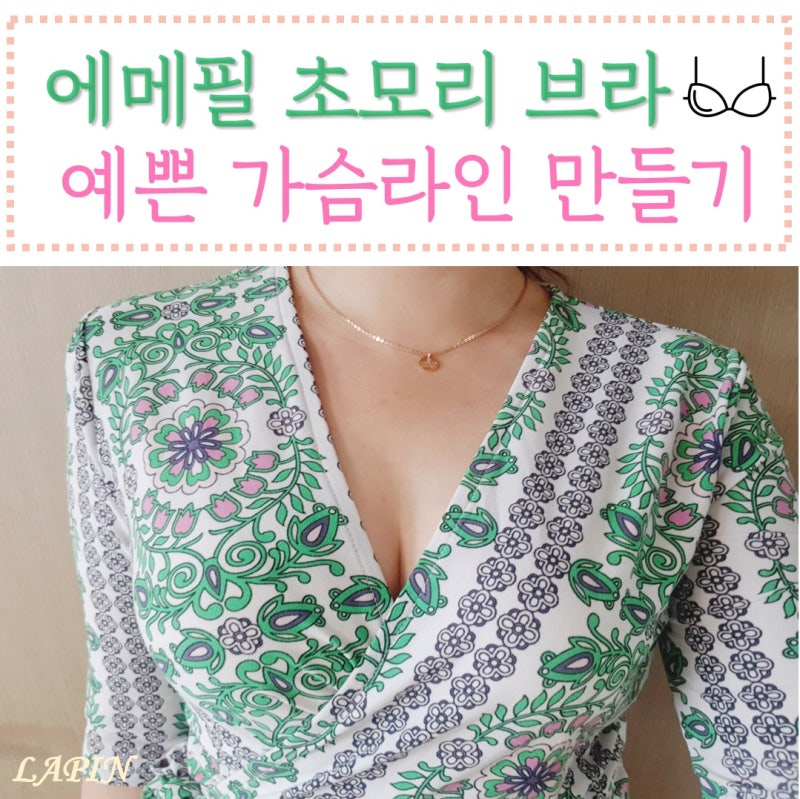 에메필초모리 브라 에메필사이즈 측정하는 법 올바른 속옷 착용법