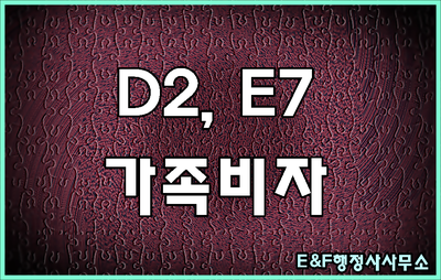 E7비자 D2비자 가족(배우자 자녀)은 F3비자