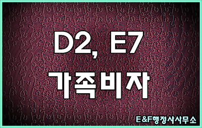  E7비자 D2비자 가족(배우자 자녀)은 F3비자