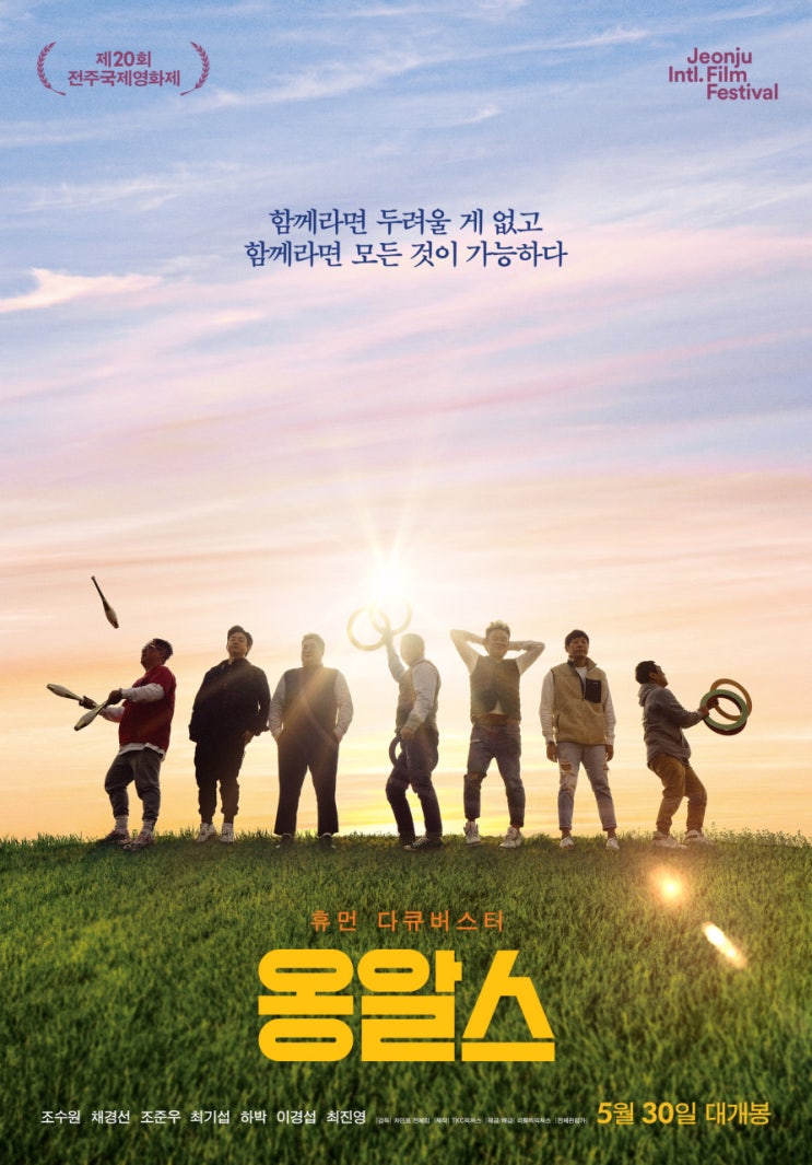  영화 <옹알스> 시사회 후기 - 꿈과 열정이라는 롤러코스터 티켓