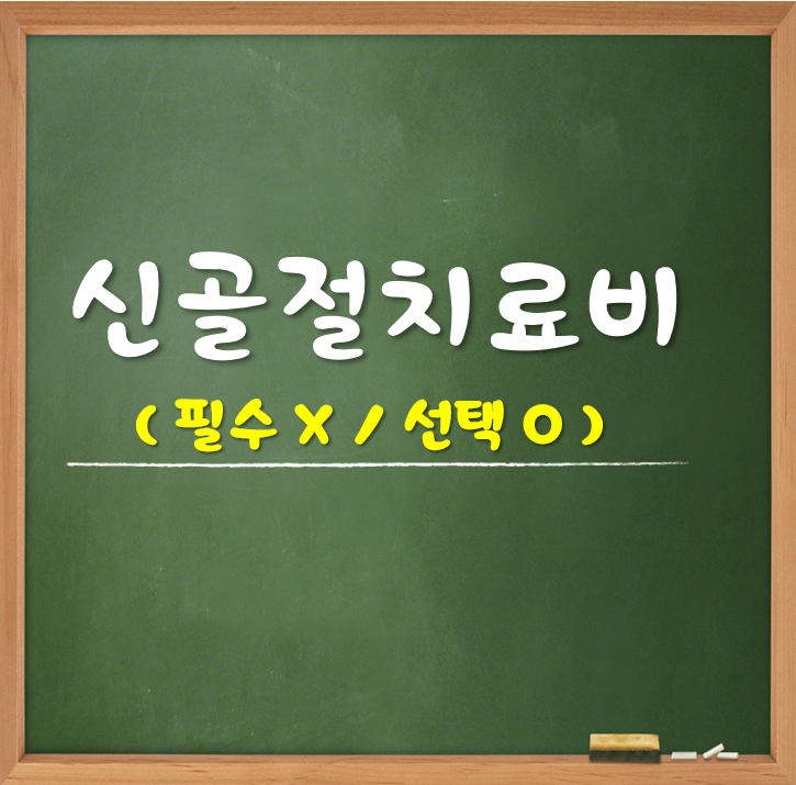 신골절치료비 살펴보기