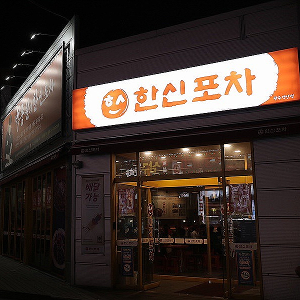  성년의날 한신닭발 50%할인 술마실때 맛있는 안주 한신포차 닭발 최고봉 통닭까지 c