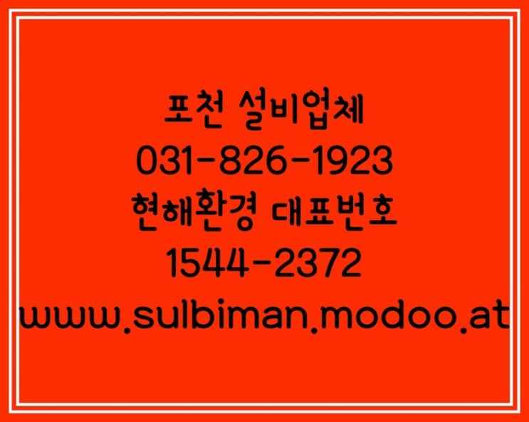  포천변기막힘 해결업체 가장 신속합니다