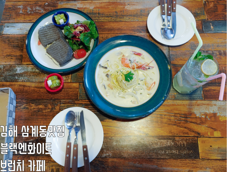  김해  삼계동 맛집 블랙엔화이트 브런치 카페