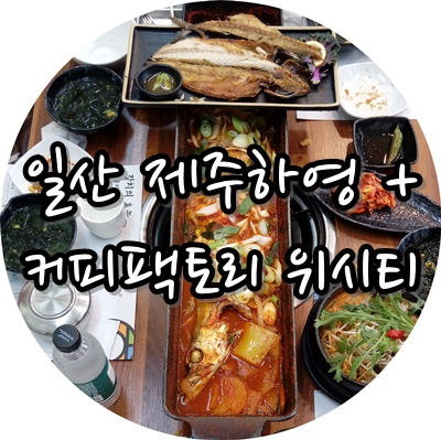 일산 제주하영 본점 통갈치조림 + 커피팩토리 위시티 가족모임 리얼 후기