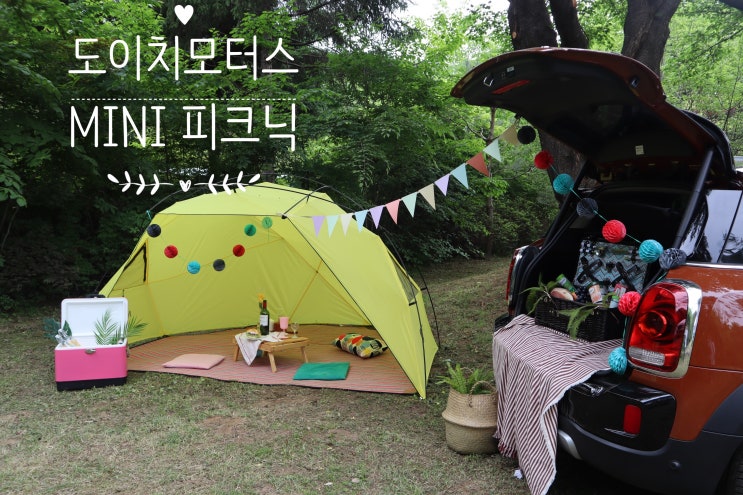  도이치모터스 미니(MINI) 피크닉 데이 ~MINI라서 행복해요!