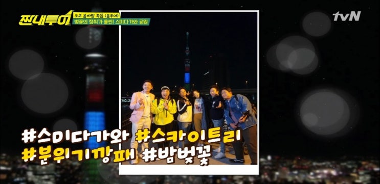 짠내투어 붐 도쿄 숙소,아사쿠사 붕어빵,몬자야키집,스미다가와공원,정혜성 시부야 전망대,스키야키,로봇 헨나카페 짠내투어 붐 도쿄 숙소,아사쿠사 붕어빵,몬자야키집,스미다가와공원,정혜성 시부야 전망대,스키야키,로봇 헨나카페