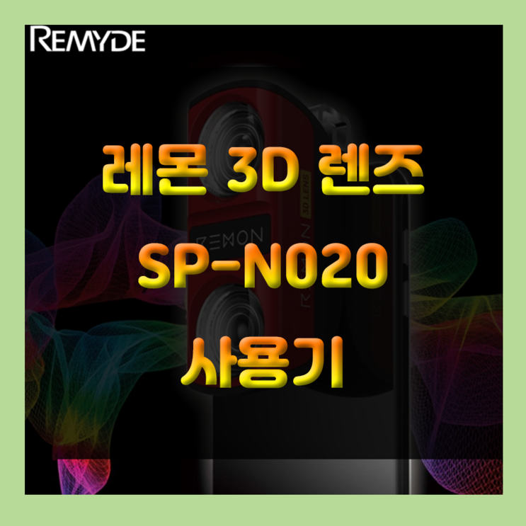 스마트폰으로 3D영상 제작하기!! 스마트폰 3D 촬영 렌즈 레미드 레몬 3D 렌즈 SP-N020 사용후기