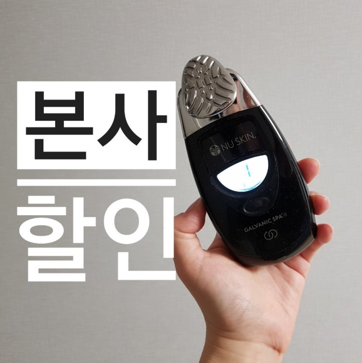  뉴스킨 갈바닉 가격대비 좋아요