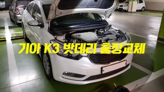  진주밧데리 진주자동차배터리 K3 충무공동 출장밧데리 교체(진주배터리,사천밧데리,통영배터리,거제밧데리,창원배터리)