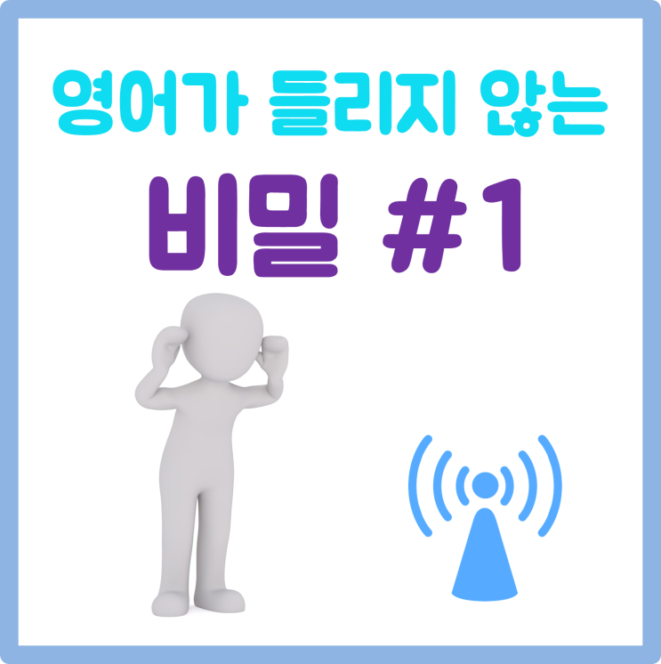  청라 영어학원 . 차차영어 - 영어 왜 안들릴까요? 1편 (언어별 음역대 차이)