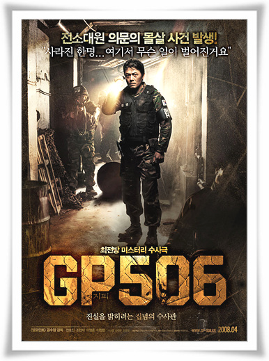  영화"GP506"공포의 줄거리 와 결말