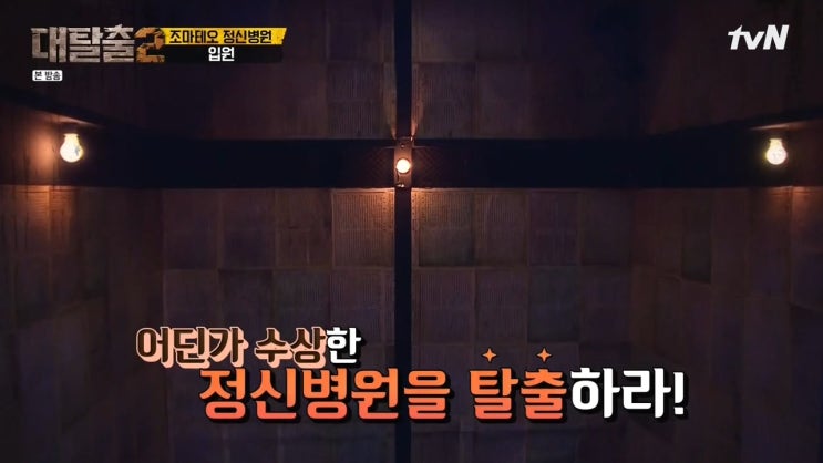  [190512] 조마테오 원장을 믿지마라! '대탈출2-조마테오 정신병원'편(스포/스압O)l밍단장